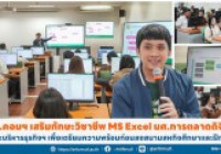 รูปภาพ : นว.คอมฯ เสริมทักษะวิชาชีพ MS Excel นศ.การตลาดดิจิทัล คณะบริหารธุรกิจฯ เพื่อเตรียมความพร้อมก่อนลงสนามสหกิจศึกษาและฝึกงาน