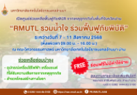 รูปภาพ : 7 ส.ค. 68 RMUTL รวมน้ำใจ ร่วมฟื้นฟูภัยพิบัติ