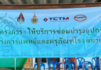 รูปภาพ : มทร.ล้านนา จับมือภาคเอกชน ซ่อมแซมอุปกรณ์ทางการแพทย์ รพ.เวียงสา จังหวัดน่าน
