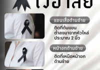 รูปภาพ : 27 ต.ค. 68 ร่วมประดิษฐ์ริบบิ้นดำเพื่อแสดงความอาลัยถวายแด่ สมเด็จพระเจ้าสิริกิติ์ พระบรมราชินีนาถ พระบรมราชชนนีพันปีหลวง