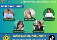 Image : นักศึกษาหลักสูตรการตลาดและการตลาดดิจิทัล มทร.ล้านนา ลำปาง  คว้ารางวัลรองชนะเลิศ  ประกวดคลิปสื่อโฆษณาผ่านแพลตฟอร์ม Tiktok Cocolove Viral Ads Contest 2025