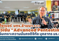 รูปภาพ : ทีมไซเบอร์ มทร.ล้านนา ติวเข้ม ''Advanced Pentesting'' เสริมเกราะความมั่นคงดิจิทัล บุคลากร มร.ชร.
