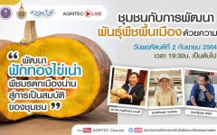 เชิญรับชมรายการออนไลน์ชุมชนกับพัฒนาพันธุ์พืช