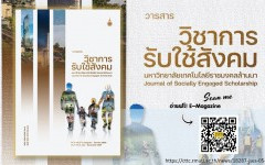 วารสารวิชาการรับใช้สังคม มทร.ล้านนา ปีที่ 5 ฉบับที่ 2 (กรกฎาคม - ธันวาคม 2564)