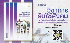 วารสารวิชาการรับใช้สังคม มทร.ล้านนา ปีที่ 6 ฉบับที่ 1 (มกราคม - มิถุนายน 2565)
