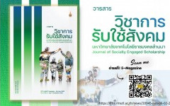 วารสารวิชาการรับใช้สังคม มทร.ล้านนา ปีที่ 6 ฉบับที่ 2 (กรกฎาคม - ธันวาคม 2565) 