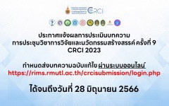 ประกาศแจ้งผลการประเมินบทความ CRCI 2023