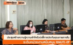 กองบริหารทรัพยากรลำปาง จัดประชุมสร้างความรู้ความเข้าใจตัวบ่งชี้การประกันคุณภาพภายในระดับหน่วยงานสนับสนุน RMUTL-EP