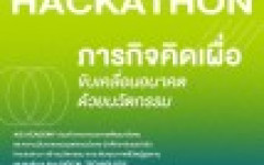 ขอเชิญชวนนักศึกษาที่สนใจ ร่วมกิจกรรม ภารกิจคิดเผื่อ ขับเคลื่อนอนาคตด้วยนวัตกรรม เพื่อผู้สูงอายุและคนพิการ ไปกับ Jump Thailand Hackathon 2024