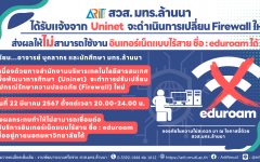 สวส. มทร.ล้านนา : ได้รับแจ้งจาก Uninet จะดำเนินการเปลี่ยน Firewall ใหม่ ส่งผลให้ไม่สามารถใช้งานอินเทอร์เน็ตแบบไร้สาย ชื่อ : eduroam ได้