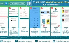 สวส.มทร.ล้านนา (หอสมุด) : แนะนำการใช้บริการ WALAI AutoLib Mobile  สำหรับสืบค้น ยืมต่อหนังสือ