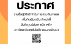 ประกาศรายชื่อผู้มีสิทธิเข้ารับการสอบสัมภาษณ์เพื่อคัดเลือกเป็นเจ้าหน้าที่ สังกัดศูนย์บ่มเพาะวิสาหกิจ มหาวิทยาลัยเทคโนโลยีราชมงคลล้านนา