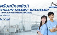 มิชลินเปิดรับสมัคร โครงการ “โรงเรียนในโรงงาน” Michelin Talent - Bachelor Program (WiL - Work Integrated Learning)