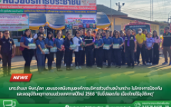 มทร.ล้านนา พิษณุโลก มอบของสนับสนุนองค์การบริหารส่วนตำบลบ้านกร่าง ในโครงการป้องกันและลดอุบัติเหตุทางถนนช่วงเทศกาลปีใหม่ 2568 