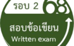 เปิดรับสมัครนักศึกษาใหม่ รอบสอบข้อเขียน ปีการศึกษา 2568 (ปวส./ปริญญาตรี)