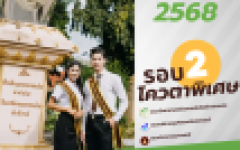 รับสมัครนักศึกษาใหม่ รอบโควตา 2 วันนี้ถึง 14 กุมภาพันธ์ 2568