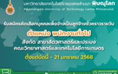 เปิดรับสมัครลูกจ้างชั่วคราวรายวัน ตำแหน่งพนักงานทั่วไป ปฏิบัติงาน ณ สาขาสัตวศาสตร์และประมง คณะวิทยาศาสตร์และเทคโนโลยีการเกษตร