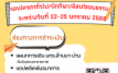 กำหนดการชำระเงินค่าบำรุงการศึกษา ภาคเรียนที่ 1 ปีการศึกษา 2568