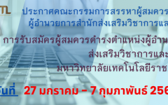 ประกาศคณะกรรมการสรรหาผู้สมควรดำรงตำแหน่งผู้อำนวยการสำนักส่งเสริมวิชาการและงานทะเบียน มทร.ล้านนา