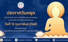 สวส.มทร.ล้านนา : ประกาศวันหยุด 12 ก.พ. 68 (วันมาฆบูชา)