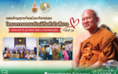 โครงการธรรมรักษ์กับหัวใจสีขาว ครั้งที่ 28 ประจำปี 2568