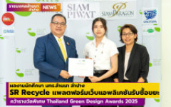 SR Recycle แพลตฟอร์มเว็บแอพลิเคชันรับซื้อขยะ ผลงานนักศึกษา มทร.ล้านนา ลำปาง คว้ารางวัลพิเศษ Thailand Green Design Awards 2025