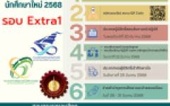 รับสมัครนักศึกษาใหม่ รอบ Extra1