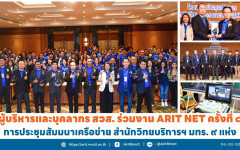 ผู้บริหารและบุคลากร สวส. ร่วมงาน ARIT NET ครั้งที่ ๘ การประชุมสัมมนาเครือข่าย สำนักวิทยบริการฯ มทร. ๙ แห่ง