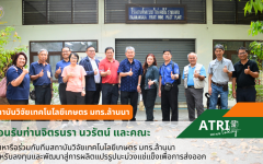 ต้อนรับท่านจิตรนรา นวรัตน์ และคณะ เข้าหารือร่วมกับทีมสถาบันวิจัยเทคโนโลยีเกษตร มทร.ล้านนา สำหรับลงทุนและพัฒนาสู่การผลิตแปรรูปมะม่วงแช่แข็งเพื่อการส่งออก