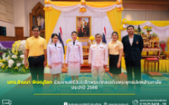 มทร.ล้านนา พิษณุโลก ร่วมงานพิธีวันระลึกพระบาทสมเด็จพระพุทธเลิศหล้านภาลัย ประจำปี 2568