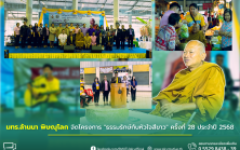 มทร.ล้านนา พิษณุโลก จัดโครงการ ธรรมรักษ์กับหัวใจสีขาว ครั้งที่ 28 ประจำปี 2568