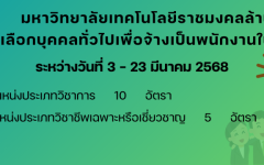 ประกาศรับสมัครคัดเลือกบุคคลทั่วไปเพื่อจ้างเป็นพนักงานในสถาบันอุดมศึกษา จำนวน 15 อัตรา