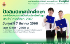 โครงการปัจฉิมนิเทศนักศึกษาและพิธีมอบประกาศนียบัตรวิชาชีพชั้นสูง ประจำปีการศึกษา 2567