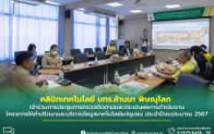 คลินิกเทคโนโลยี มทร.ล้านนา พิษณุโลก เข้าร่วมการประชุมการตรวจติดตามและประเมินผลการดำเนินงาน โครงการให้คำปรึกษาและบริการข้อมูลเทคโนโลยีแก่ชุมชน ประจำปีงบประมาณ 2567