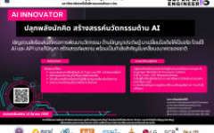 จุดประกายนวัตกรรม AI เปลี่ยนไอเดียสู่ความจริงกับ AI Innovator