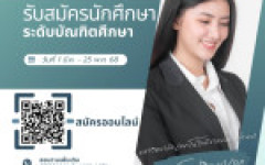 เปิดรับสมัครนักศึกษาใหม่ระดับบัณฑิตศึกษา ปีการศึกษา 1/2568