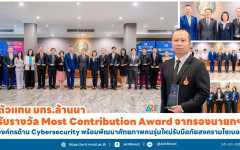 ตัวแทน มทร.ล้านนา รับรางวัล Most Contribution Award จากรองนายกฯ องค์กรด้าน Cybersecurity พร้อมพัฒนาศักยภาพคนรุ่นใหม่รับมือภัยสงครามไซเบอร์