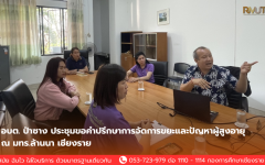 อบต. ป่าซาง ประชุมขอคำปรึกษาการจัดการขยะและปัญหาผู้สูงอายุ ณ มทร.ล้านนา เชียงราย