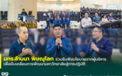 มทร.ล้านนา พิษณุโลก ร่วมรับฟังนโยบายจากผู้บริหาร เพื่อขับเคลื่อนการพัฒนามหาวิทยาลัยสู่การปฏิบัติ