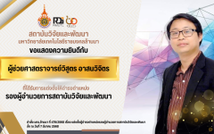 RDi ขอแสดงความยินดี กับ ผศ.วิสูตร อาสนวิจิตร ที่ได้รับการแต่งตั้งให้ดำรงตำแหน่ง รองผู้อำนวยการสถาบันวิจัยและพัฒนา