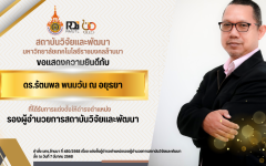 RDi ขอแสดงความยินดี กับ ดร.รัตนพล พนมวัน ณ อยุธยา ที่ได้รับการแต่งตั้งให้ดำรงตำแหน่ง รองผู้อำนวยการสถาบันวิจัยและพัฒนา