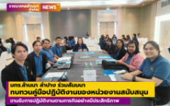 มทร.ล้านนา ลำปาง ร่วมสัมมาทบทวนคู่มือปฏิบัติงานของหน่วยงานสนับสนุน ขานรับการปฏิบัติงานตามภารกิจอย่างมีประสิทธิภาพ