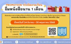 สวส.มทร.ล้านนา (หอสมุด) : Promotion ช่วงปิดภาคเรียน!! นักศึกษายืมหนังสือนาน 1 เดือน