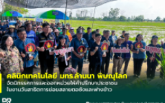 คลินิกเทคโนโลยี มทร.ล้านนา พิษณุโลก จัดนิทรรศการและออกหน่วยให้คำปรึกษาประชาชน ในงานวันสาธิตการย่อยสลายตอซังและฟางข้าว