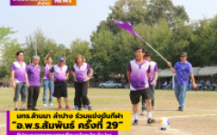 มทร.ล้านนา ลำปาง ร่วมแข่งกันกีฬา อ.พ.ร.สัมพันธ์ ครั้งที่ 29 กีฬาบุคลากรทางการศึกษาจังหวัดลำปาง