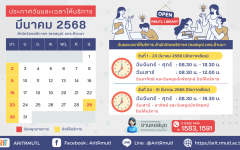 ประกาศ สวส.มทร.ล้านนา : วันและเวลาให้บริการ เดือนมีนาคม 2568