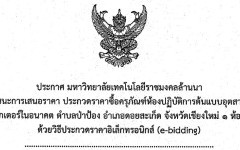 ประกาศ ผู้ชนะเสนอราคาซื้อครุภัณฑ์ห้องปฏิบัติการต้นแบบอุตสาหกรรมเซมิคอนดักเตอร์ในอนาคต ต.ป่าป้อง อ.ดอยสะเก็ด จ.เชียงใหม่ 1 ห้อง โดยวิธี e-bidding