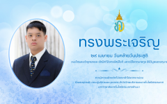 ๒๙ เมษายน วันคล้ายวันประสูติ สมเด็จพระเจ้าลูกยาเธอ เจ้าฟ้าทีปังกรรัศมีโชติฯ