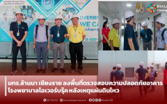 มทร.ล้านนา เชียงราย ลงพื้นที่ตรวจสอบความปลอดภัยอาคารโรงพยาบาลโอเวอร์บรุ๊ค หลังเหตุแผ่นดินไหว