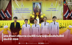 มทร.ล้านนา เชียงราย ร่วมพิธีวางพานพุ่มเนื่องในวันจักรี ประจำปี 2568